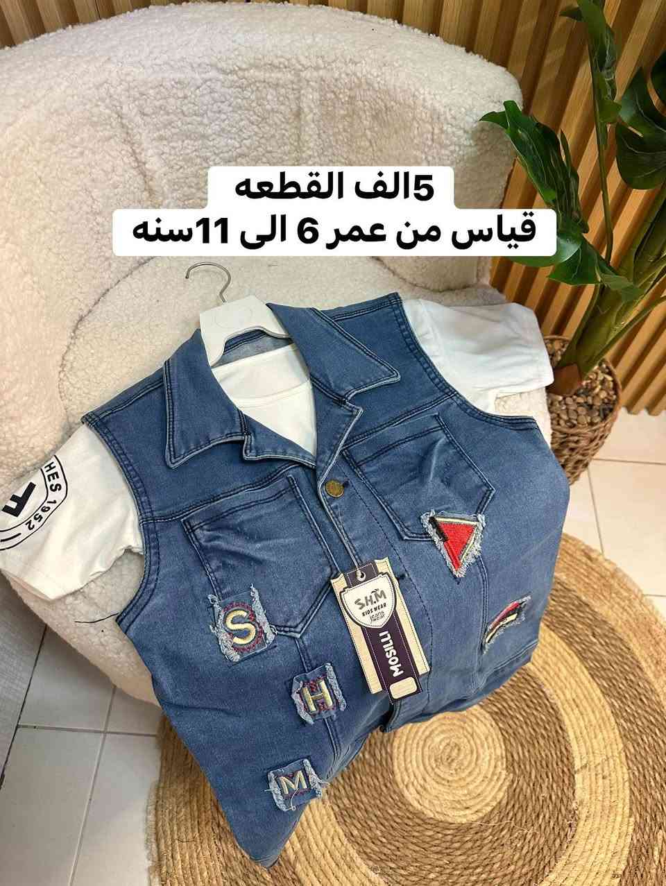 #تخفيضات_تفليشش_الاسعار 💣💣💣🔥🔥
#5الف قطعتين ب10 
يلبس 6_7_8_9_10_11سنه 

خامات درجه اولى 
جاكيت + تيشيرت ولادي 🔥🔥🔥


**إذا كنت صاحب هذا الإعلان وتريد حذفه لأي سبب، رجاءا أرسل رسالة إلى الدعم الفني**