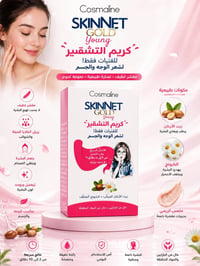 مشقر الوجه والجسم Cosmaline Skinnet Gold  ودّعي الشعر الداكن واستقبلي ...