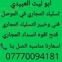 تسليك مجاري • الموصل • ٢٤ ساعة