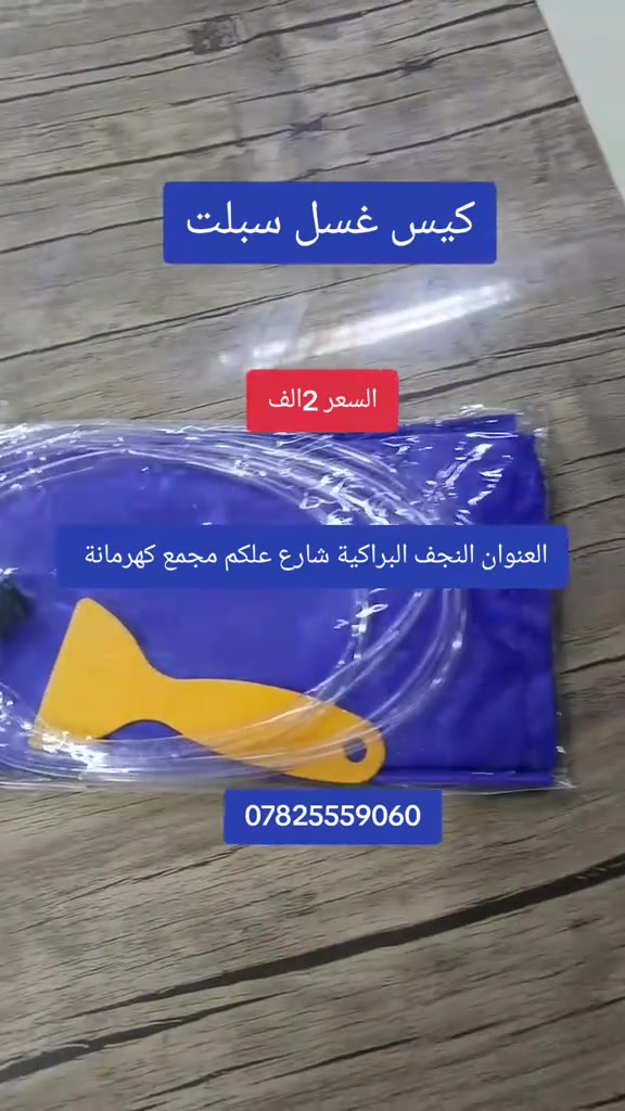 كيس غسل سبلت 
السعر 🔥2الفين
مجمع كهرمانة انسب الأسعار 
العنوان النجف البراكية شارع علكم قرب مدرسة سيد الوصيين 
للمزيد تابعونا على 
 https://t.me/kahramana4
#سبلت #غسل #تبريد #النجف #العراق
