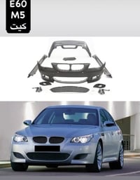 كيت E60 • طبون أمامي • مارشبيه جانبي
