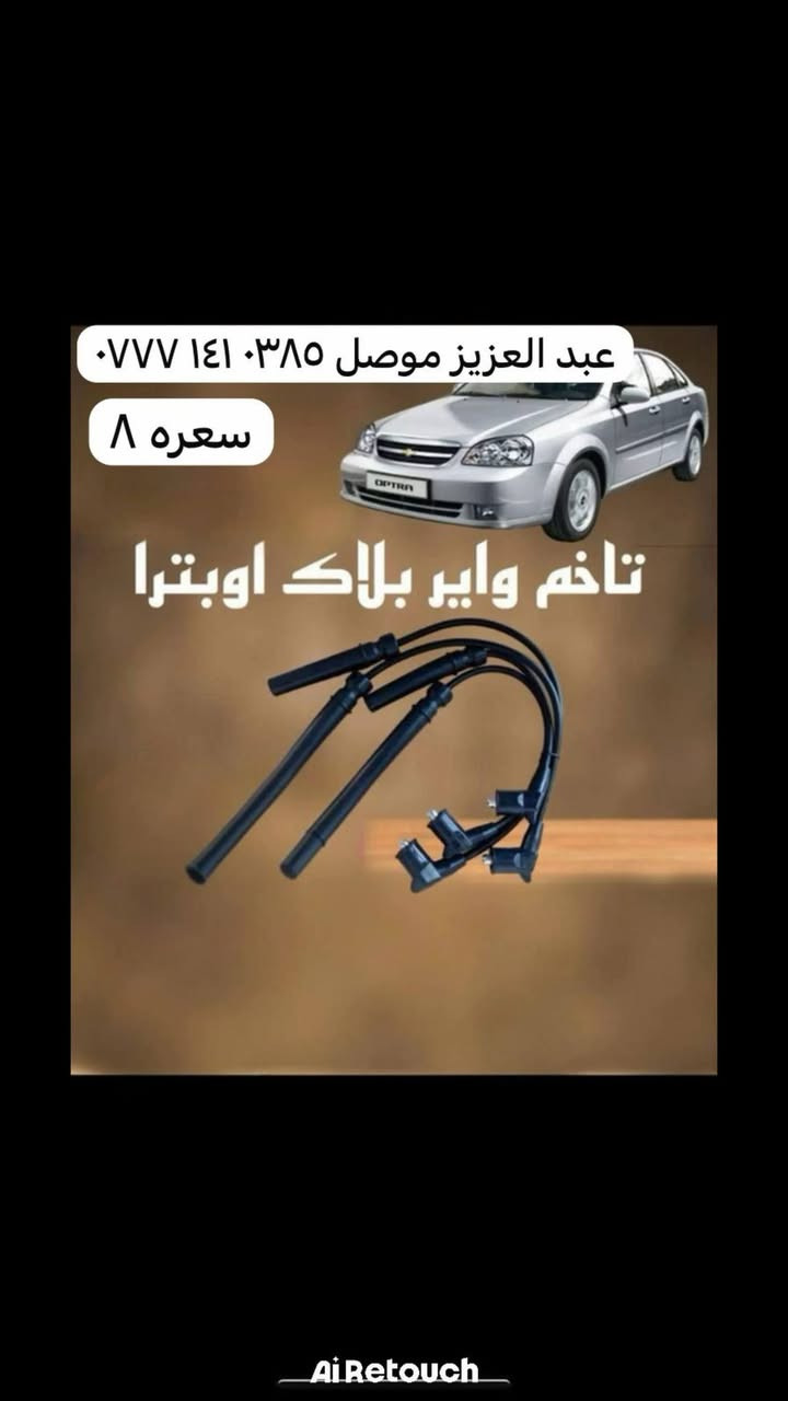 يعلن عبدالعزيز شفروليت لأدوات احتياط شفروليه أوبترا عن توفير خدمة التوصيل فقط داخل الموصل، حتى توصلك القطع اللي تحتاجها بسرعة وأمان بدون ما تتعب نفسك بالذهاب.

✅ أسعار منافسة ومناسبة (الأسعار موضحة داخل الصور)
✅ توصيل سريع ومضمون لأي منطقة داخل الموصل
✅ توفر مختلف قطع الغيار الخاصة بشفروليه أوبترا
✅ تعامل موثوق وخدمة مستمرة

📞 للحجز والاستفسار (اتصال أو واتساب):
***********

📦 اطلب قطعتك، شوف السعر بالصور،
