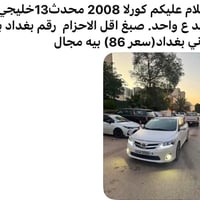 تويوتا كورولا • كورولا 2008 • كورولا خليجي • سيارة كورولا • تويوتا 200...