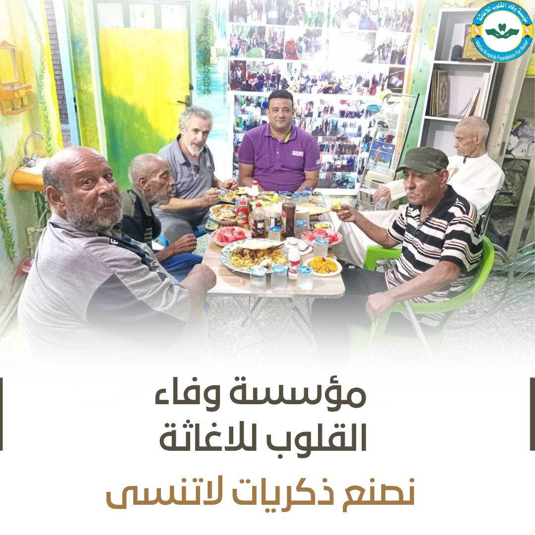 مؤسسة وفاء القلوب للإغاثة لا يقتصر عملها على دفن الموتى فحسب، بل تتعدد أعمالها الإنسانية في مختلف مجالات التكافل الاجتماعي. فقد جمعت كبار السن والعجزة الذين أفنوا أعمارهم في الحياة داخل دور الرعاية، وأقامت لهم مأدبة عشاء إدخالاً للفرحة إلى قلوبهم، إيماناً منها بأن الرحمة والعطاء لا حدود لهما.

وتعمل المؤسسة بكل الوسائل الممكنة لخدمة المجتمع، بجهود جبارة مستمدة من الله سبحانه وتعالى، وبسواعد فريقها الذي يواصل العمل ليل نهار من أجل الخير، والرحمة، والعطاء، والصدقة الجارية.

إن رسالتنا إنسانية، هدفها مساعدة المحتاج، ومساندة الضعيف، ورسم الابتسامة على وجوه من أنهكتهم ظروف الحياة، لأن فعل الخير يبقى أثراً لا يزول وأجراً لا ينقطع.

فكونوا جزءاً من هذا العمل المبارك، وساهموا في دعم مسيرتنا الإنسانية، فبكم يستمر العطاء، وبمساندتكم نصل إلى عدد أكبر من المحتاجين. شاركونا دعمكم، زرعوا الخير أينما كنتم، فخيرُ ما يتركه الإنسان بعده أثرٌ طيب وعملٌ صالح.
للتبرع أو الإتصال : ***********
