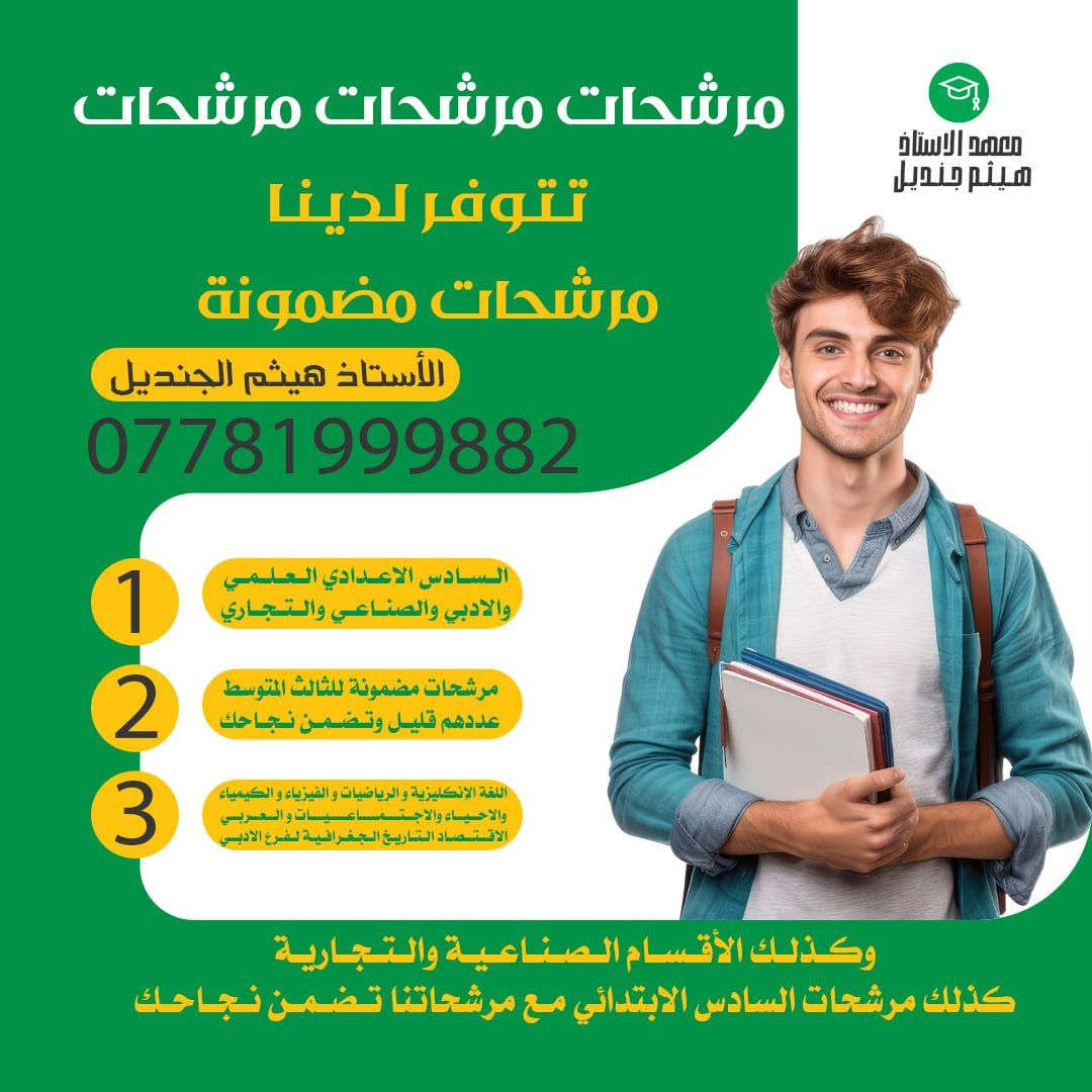 إعلان إعلان إعلان
تعلن مكتبة الجنديل عن توفر جميع الملازم ولكافة المراحل 
كذلك وجود الملخصات للمراحل حافة
وبالاخص المراحل المنتهية #السادس_الاعدادي_بفرعيه_العلمي_والادبي_الثالث_المتوسط_السادس_الابتداءي
ملخصات ومهمات  ومفيدة للطالب
الحجز والاستفسار الاتصال بالهواتف الاتية 
***********
***********
الشعب سوق ال4000
مقابل روضة السندباد
اختصاصنا ملازم وملخصات
