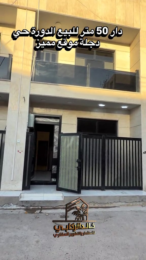 🏡دار 50 متر للبيع  بناء درجة اولى موقع مميز   استثمارك اليوم هوه امانك لمستقبل افضل مع خالد الركابي    اتصل او راسل البيج لتفاصيل اكثر شاهد الفيديو لبقية التفاصيل 📍 الموقع: الدورة : الدورة حي دجلة ⚡ نجمع البايع بالمشتري… وخدمتكم أمانة عدنا 📞 للاستفسار والحجز: *********** *********** *********** 📌 مقر الشركة: الدورة – مدخل حي دجلة #البعيثه #الشعب_الصيني_ماله_حل😂😂 #الدوره_ابو_طياره_المعلمين_شارع60 #المنصور #جادريه 
