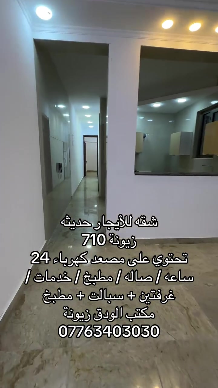 🏡 شقة للإيجار – زيونة 710

📍 الموقع: زيونة / 710
✨ موقع مميز وقريب من الخدمات

🔹 التفاصيل:

* غرفتين نوم
* صالة مريحة
* مطبخ
* خدمات (حمام)
* 3 سبالت (مكيفات) ❄️
* مطبخ جاهز 🍽️
* مصعد 🚀

📞 للتواصل:
مكتب الودق – زيونة
***********

⸻
