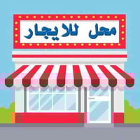 محل للايجار العنوان شارع سهام تليفون 07817175545