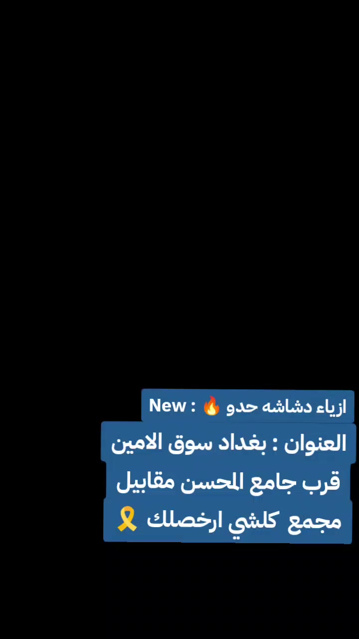 ‏أزياء دشداشة حدو 🔥:سوق الامين قرب جامع المحسن مقابيل مجمع كلشي ارخصلك 🎗

السعر 6 الاف 👚


**إذا كنت صاحب هذا الإعلان وتريد حذفه لأي سبب، رجاءا أرسل رسالة إلى الدعم الفني**