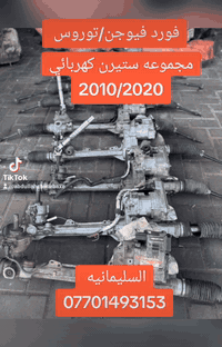 يتوفر مجموعه ستيرن كهربائي فورد فيوجن / توروس 2020/2010
العنوان السليمانية المنطقة الصناعية 
***********
