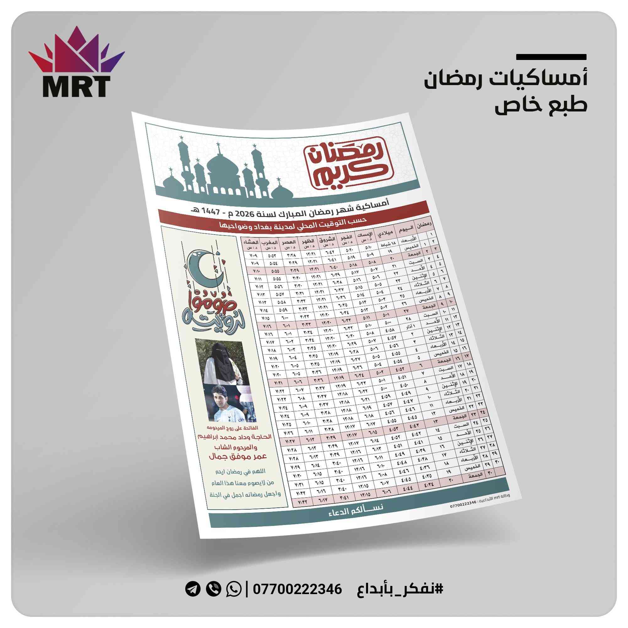 إمساكيات رمضان من وكالة الإبداع
إمساكيات طبع خاص
 حيث يمكن اضافة الصور والاهداء حسب الطلب او يعمل كمساحة اعلانية خاصة حيث يمكن تصميم معلومات عملك ضمن الامساكية
اقل عدد 100 أمساكية بسعر 30 الف مع التوصيل
طريقة الحجز 
أرسل رسالة الى الصفحة تتضمن المذهب ( سني او شيعي )
اسم المتوفى او الشهيد او الهداية( مثلا هدية محل او مكتب ... الخ ) او التصميم اللي تحب اضيفة
اختر العدد المطلوب
زودنا باسم ورقم وعنوان المستلم مع رقم احتياط ان توفر
رمضان اجمل مع وكالة الإبداع
ملاحظات :
لايوجد عنوان فقط عبر الإنترنت 
جميع الأمساكيات حسب التوقيت المحلي للعاصمة بغداد وضواحيها
يمكن تزويدك بأمساكية لأي محافظة عراقية


**إذا كنت صاحب هذا الإعلان وتريد حذفه لأي سبب، رجاءا أرسل رسالة إلى الدعم الفني**