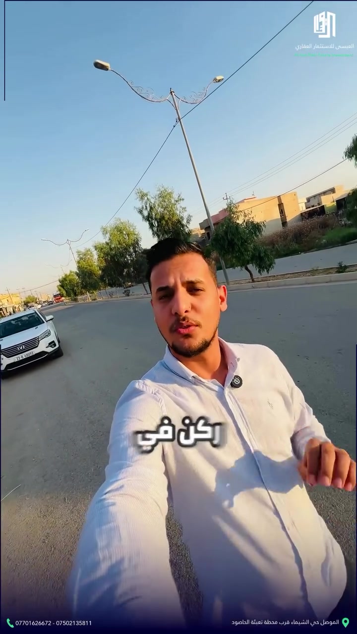 📍 أرض للبيع – حي الشيماء الثانية / المقاطعة الرابعة

فرصة مميزة للاستثمار أو السكن في أحد المواقع المطلوبة داخل حي الشيماء الثانية.

✅ المساحة: 200 متر مربع
✅ ركن (شارعان)
✅ شارع 40 متر سايدين
✅ خدمات متكاملة (ماء، كهرباء، تبليط)
✅ سند طابو الزهور - المقاطعة الرابعة
✅ موقع مميز وقريب من الخدمات

📞 للتواصل والاستفسار:
***********
***********

📲 واتساب:
***********

⏰ أوقات الاتصال:
من 10:00 صباحاً إلى 10:00 مساءً

📍 عنوان المكتب:
العراق - الموصل - شارع كركوك
العيسى للاستثمار العقاري

#العيسى_للاستثمار_العقاري
#العيسى_لتجارة_العقارات
#حي_الشيماء
#الشيماء_الثانية
#أراضي_الموصل
أراضي_للبيع
عقارات_الموصل
استثمار_عقاري
نينوى
الموصل
طابو_الزهور
فرص_استثمارية
