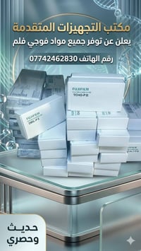 يسر مكتب التجهيزات المتقدمة للمستلزمات والمواد المختبرية أن يعلن لزبائ...