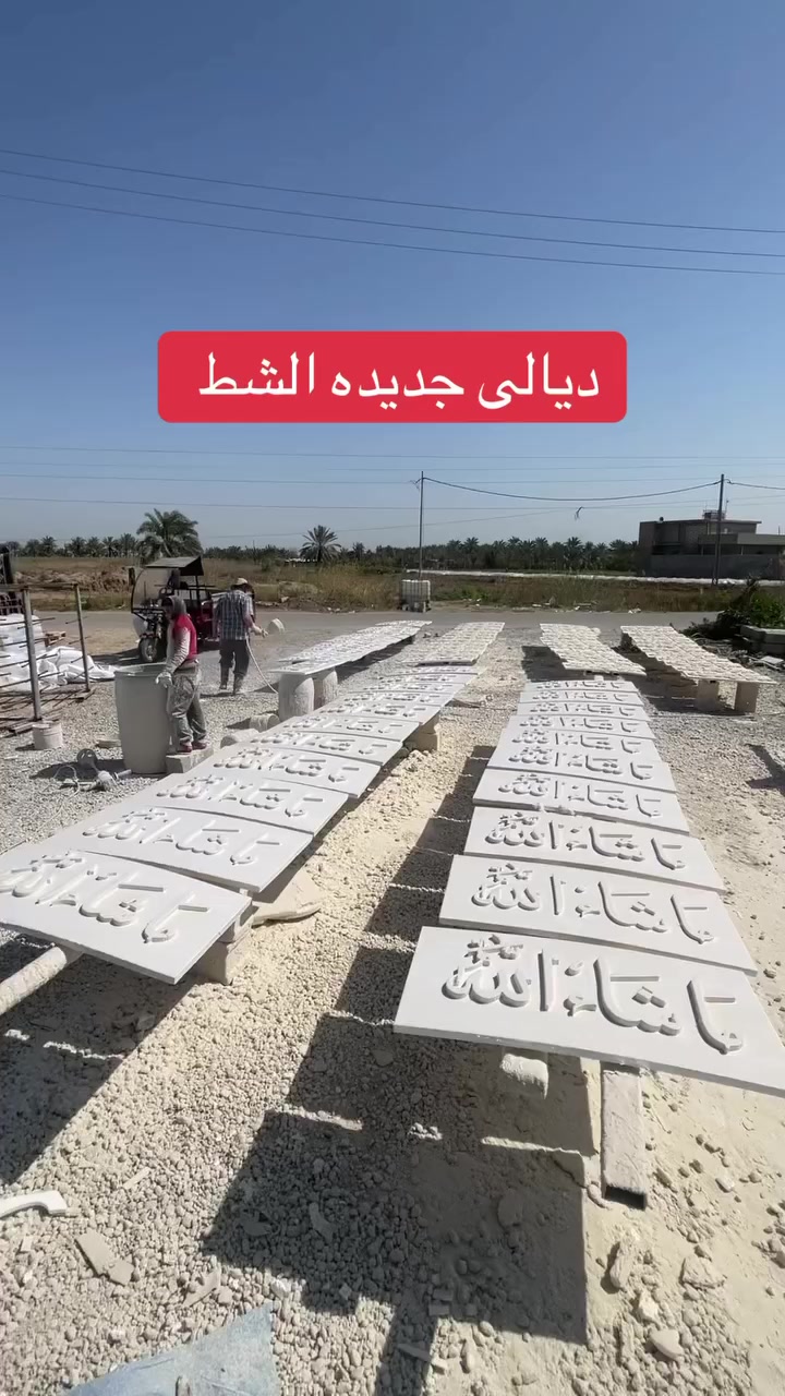 🔥 كل ما يخص واجهات البيوت 🔥  
فوم تركي • تاج • كوبلن  
مادة الأفارج • مادة رويل  

تلكوهن كلهن يم أبو أزاد  
📍 طريق ديالى الجديدة الشط   

 #جودة مضمونة وأسعار مناسبة ✨

‭0770 004 1510‬ 📞 
 #شركه_ديار_الكرم 
 #العراق
 #ديالى   #aile
