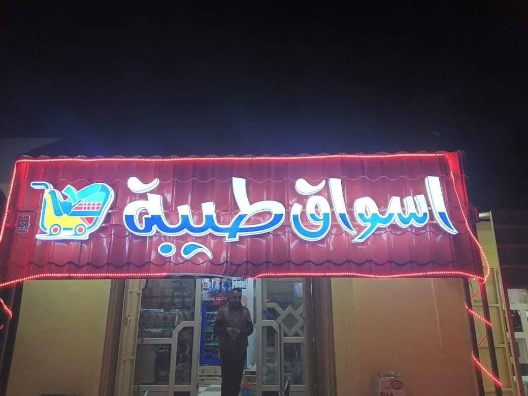 🔥 عرض خاص ومحدود 🔥
سعر متر الإعلان الضوئي الآن فقط 90,000 دينار لا غير!
✅ شامل ضمان لمدة سنتين
✅ ضمان حقيقي 100%
✅ أي خلل فني يتم إصلاحه مجاناً خلال فترة الضمان
📢 جودة عالية – إضاءة قوية – شغل احترافي يميز محلك 

تواصل واتساب او اتصال : ***********
العنوان: سايدين البكر مقابل نادي نينوى الرياضي مجاور مطعم اكد
