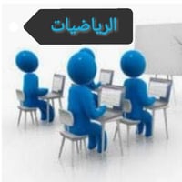 دورات تقوية رياضيات • متوسطة وإعدادية • أسعار مناسبة