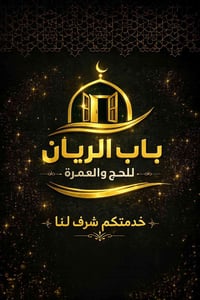 مكتب باب الريان • الحج والعمرة • المقدادية