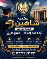 دورة 13 • معهد مفوضي الشرطة • مكتب شاهين