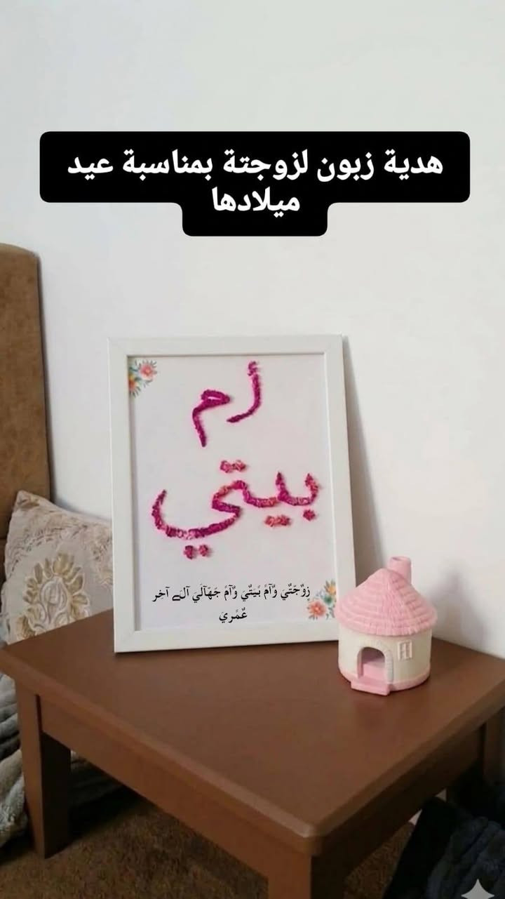 🌸 لأن الأم تستحق الأجمل دائمًا 🌸
بمناسبة عيد الأم 🤍

نقدّم لكم تحفيات حجرية مميزة وإطارات بأسماء مزينة بالورد الطبيعي 🌷

تصاميم أنيقة ولمسات فنية تدوم… مثل حب الأم تمامًا 💖

✨ تفاصيل دقيقة

✨ خامات فاخرة

✨ إمكانية كتابة الاسم حسب الطلب

خلّي هديتك هالسنة مختلفة… وخلّي اسمها يبقى محفور بالجمال 🌹

📩 للحجز والاستفسار راسلونا على الخاص

#عيد_الأم #هدايا_مميزة #تحفيات #ورد_طبيعي #اطارات_اسماء #هدايا_مخصصة #افكار_هدايا #ابداع #اكسبلور


**إذا كنت صاحب هذا الإعلان وتريد حذفه لأي سبب، رجاءا أرسل رسالة إلى الدعم الفني**