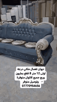 ديوان تفصال ملكي درجة اولى 12 متر 8 قطع بمليون وربع جميع الالوان متوفرة وتوصيل متوفر *********** #البصرة #الشعب_الصيني_ماله_حل😂😂😂 #البصرة #قنفات_مودرن #قنفات_راقية #قنفات_صالات #كويتي #مزاد #سفان #غرفتي_الجديده #تركي #ايل #ايل
