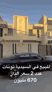 للبيع في السيدية تونات مساحة 162م درجة اولى موقع الضباط بضهر شارع الكو...