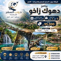 دهوك • زاخو • للعوائل
