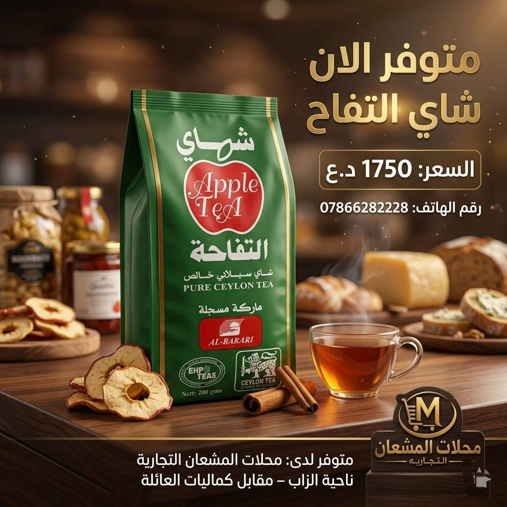 ☕✨ شاي يعدل المزاج من أول رشفة ✨☕

إذا تريد شاي بطعم أصيل ولون يخدر وريحة تعمر المكان 😍🔥
فأكيد مكانك الصحيح محلات المشعان التجارية 💯

متوفر لدينا تشكيلة واسعة من أفضل أنواع الشاي العراقي والمستورد وبأسعار مناسبة للجميع 👌
شاي للمضايف ✨
شاي للبيت ✨
وشاي لأصحاب الكافيات والمحلات ✨

🍃 طعم غني يدوم
🍃 جودة مضمونة
🍃 تخديرة ولون ملكي
🍃 أسعار تنافس السوق
🍃 كميات كبيرة ومتوفرة يومياً

بعد لا تحتار وين تشتري الشاي الأصلي ☕
زورونا وخذ اللي يعجبك بأفضل سعر 🔥

📍 محلات المشعان التجارية – ناحية الزاب
📞 ***********

🔥 محلات المشعان التجارية… كل اللي تحتاجه بمكان واحد 🔥
