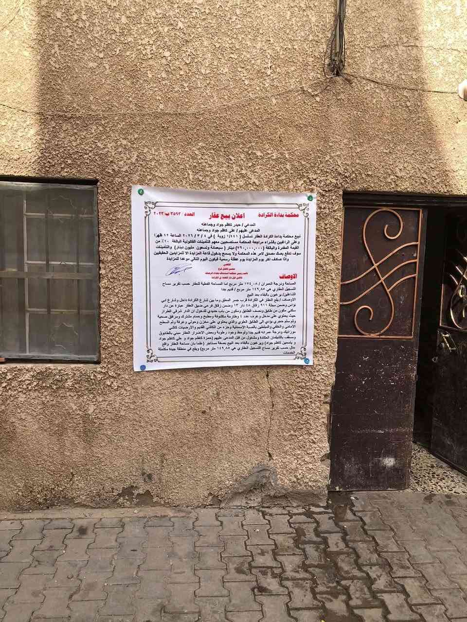 دار للبيع مساحة ١٧٤ بناء قديم واجهة ١١ متكون من طابق ونص موقع مميز الكرادة قرب جسر المعلق ومن جهة ابو نؤاس والجادرية الدار معروض للبيع محكمة بدائة الكرادة لتفاصيل اكثر اتصال علة رقم *********** سيتم تجديد لاعلان قريباً للراغبين بالشراء
