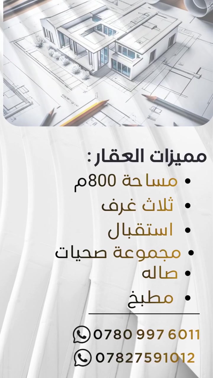 🏡 بيت للبيع طابو زراعي السند 25
📍 الموقع: النجف الاشرف- الحيرة-شارع المصلخ  
📐 المساحة: 800م -مساحة البناء 300م 
✨ مميزات العقار:
▪ ثلاث غرف 
▪ صالة 
▪مطبخ 
▪ مجمع صحيات
▪ بناء طابوق جمهوري
📞 للحجز والاستفسار عبر الارقام التالية : -*********** -***********
 -بإدارة سيد هادي الحلو -
 📩 أو عبر الرسائل الخاص او على واتساب الارقام اعلاه 
📍موقع المكتب:https://maps.app.goo.gl/ZSDwHvxUxW3Mgdkj8
