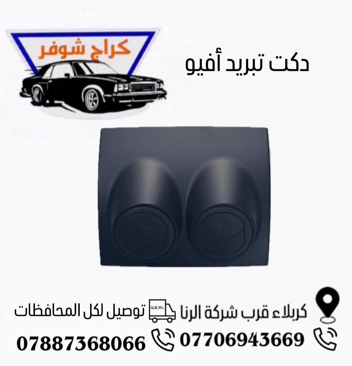 افيو 
متوفر لدى كراج شوفر 1
قطع غيار #افيو_اوبترا_ماليبو
العنوان كربلاء- قرب جامعة كربلاء فريحة 
***********
***********
