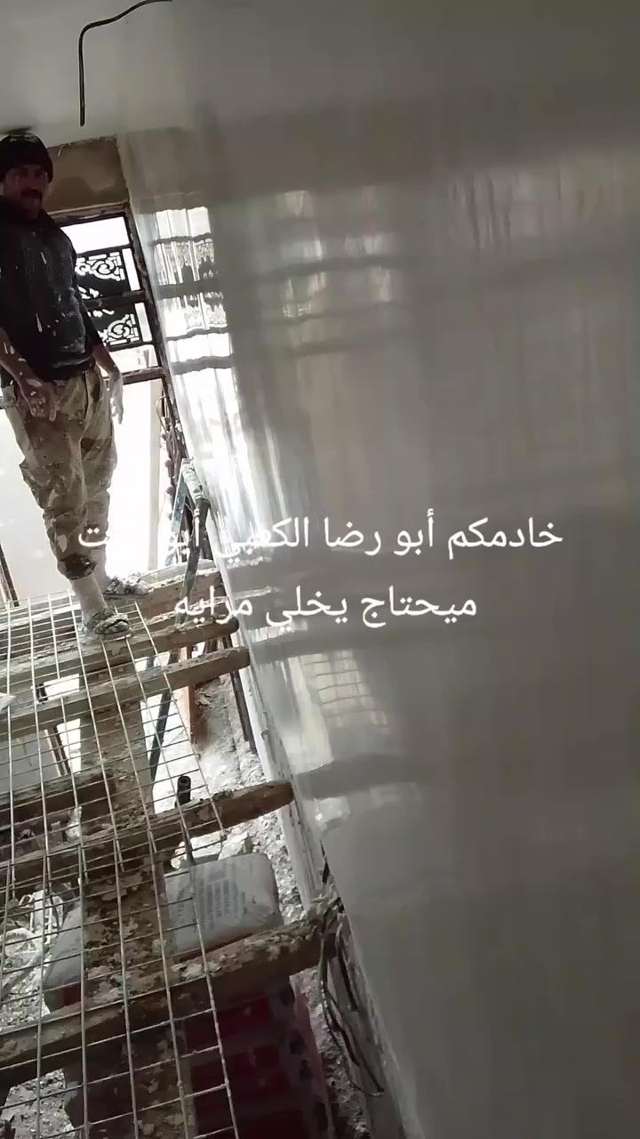 سلام عليكم كادر أبو رضا الكعبي الجص والبورك ولبخ بغداد مدينة ***********
