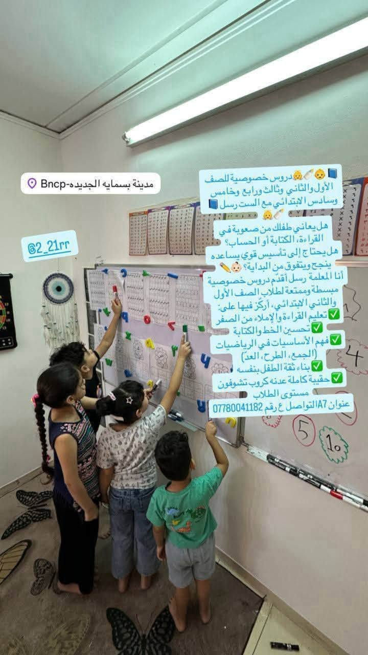 ✨📚 الأستاذة رسل 📚✨

🌟 الأول ابتدائي بداية المستقبل… خلي البداية صح!
📖 تدريس ومتابعة طلاب المرحلة الابتدائية
✏️ شرح مبسط ومتابعة مستمرة 

⭐ مقاعد محدودة… سارعوا بالحجز ⭐
📚 استقبال طلاب المرحلة الابتدائية

💯 نبني أساس قوي… ونصنع التفوق
🌷 سجّل ابنك اليوم
📖 تعليم • متابعة • اهتمام
✨ لأن النجاح يبدأ من الأساس الصحيح

👩‍🏫 الأستاذة رسل
📞 ***********
