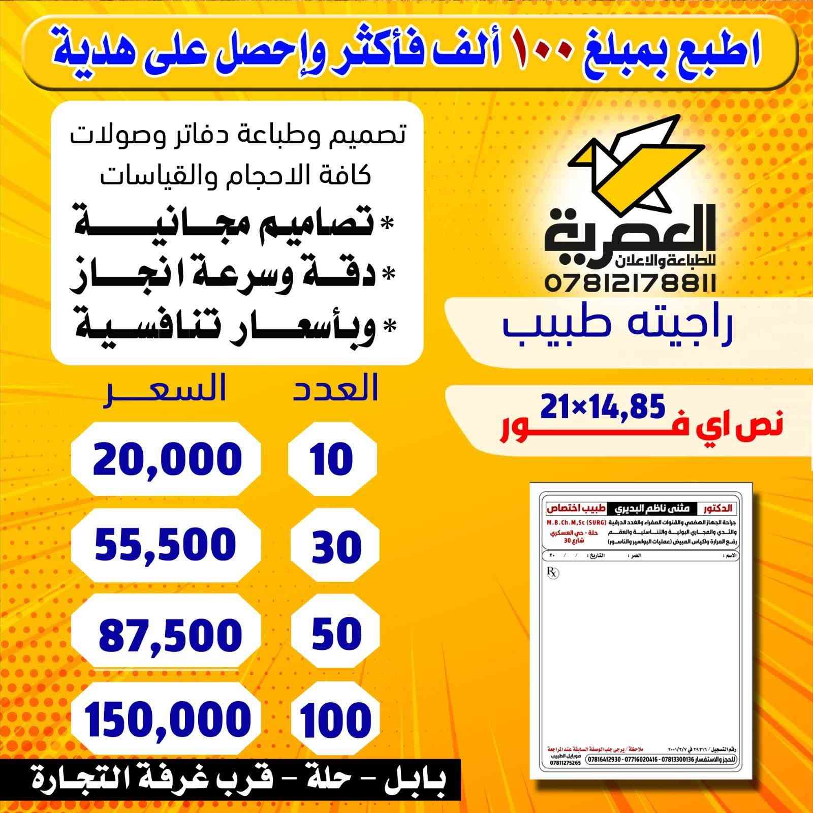 احسن طباعة تلكوها لدفاتر الوصولات مع المطبعة العصرية. العنوان :المطبعة العصرية - حلة - مجاور غرفة التجارة - مقابل مرقد السيد علي بن طاووس ***********  -  ***********
