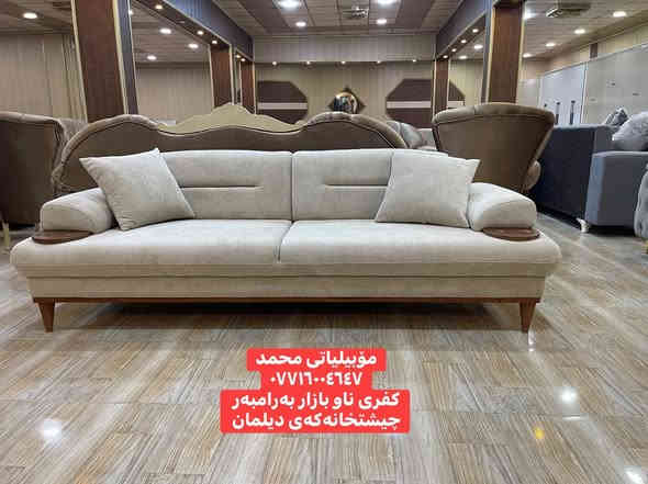 کوردی/عربي

تاقم زاویەی 10 نەفەری Zara زارا 

• چوارچێوە و هەیکەلی داری سروشتی ئەسڵی  
• ئیسفنجێکی باش و گونجاو بۆ دانیشتنێکی تەواو ئارام
• قۆڵەکانی جێگای کوپ و پەرداخی هەیە و ئەکرێتەوە 
 

سەردانمان بکەن بۆ هەڵبژاردنی جوانترین تاقمی میوان و تاقمی گۆشە بۆ ماڵەکەت 🤗 

ئەم مۆدێلانە و چەندین مۆدێل و دیزاینی تر  بەردەستە 

ـــــــــــــــــــــ

طقم دیوان ١٠ نفر  ‏Zara زارا

• اطار و هیکل خشب روسي اصلي  
• اسفنجة جيدة لجلسة استرخاء و مریح 
• یدات بي مکان فنجان و کلاس و هم ینفتح الیدات 
• متوفر من عدید الالوان

هذه الموديلات و المزيد من الموديلات الجديدة و التصاميم الجميلة

🚗* ناونيشان: كفرى ناو بازار⬅️ تەنشت كوگاكان اوات
↕️
*بەرامبەرچيشتخانە تازەكەى ديلمان
✅ بونرخ كومينت بنوس بە‌نامە‌ بوت دێت 
📲📲📲📲📲📲📲

*********** ☎️ فــايبـــــەر
 *********** 📲واتـــس اپ
🔻🔻🔻🔻🔻🔻🔻🔻🔻🔻🔻🔻🔻🔻🔻
🚗* العنوان: كفري داخل سوق⬅️ بجانب مستودعات آوات
 ↕️
 * مقابل مطعم ديلمان الجديد

 0771600 4647
