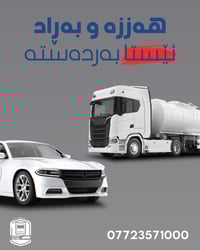 عربت السليمانية • ونش سحب • تبديل تواير