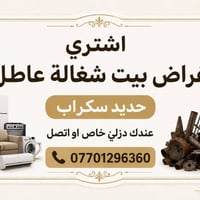 شراء خردة • حديد سكراب • اجي للبيت