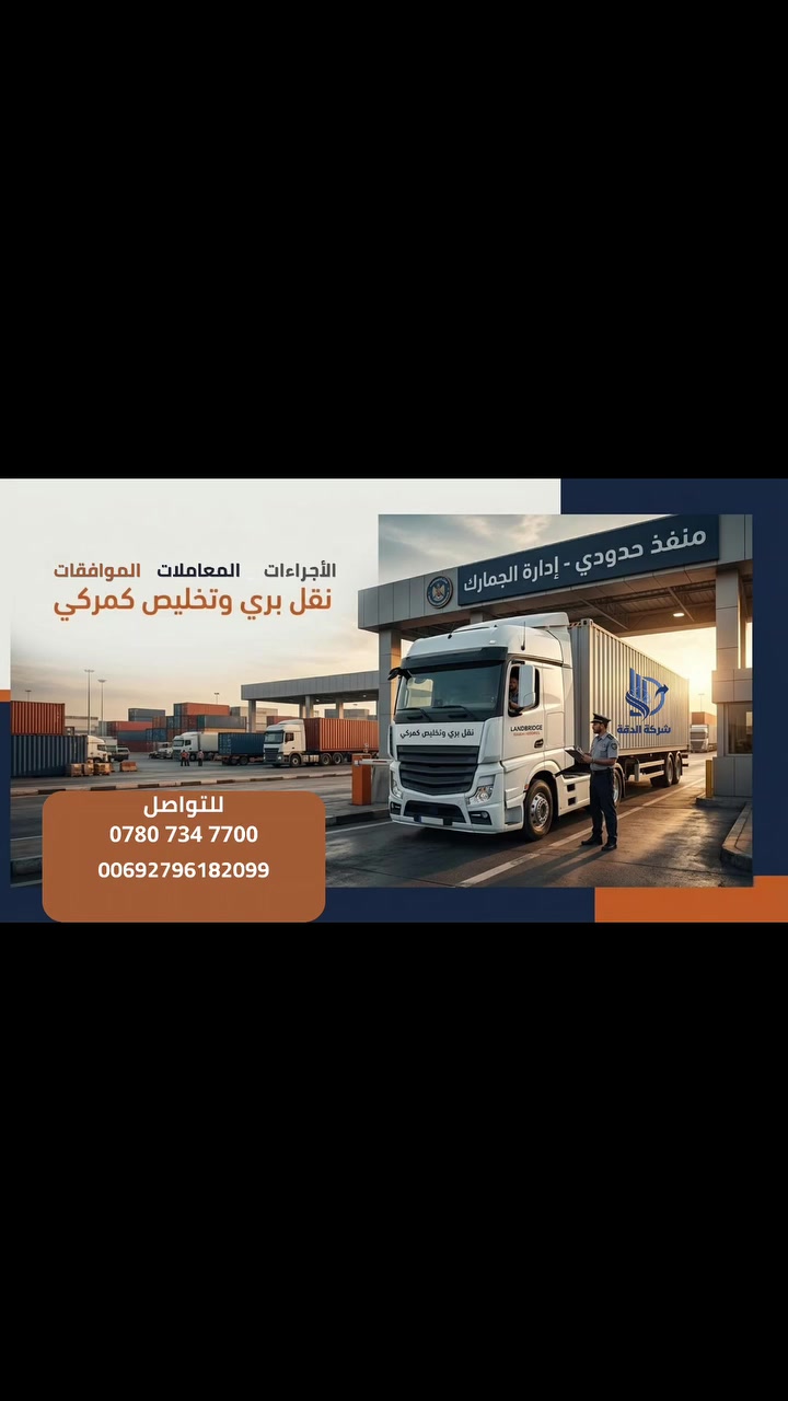 التخليص الكمركي هو الخطوة الأهم حتى تدخل بضاعتك بشكل قانوني وسريع ✅

احنا نتابع:
✔ الإجراءات
✔ المعاملات
✔ الموافقات
✔ تسليم البضاعة بأسرع وقت

حتى نوفر عليك الوقت والتأخير.
تواصل معنا الأن ‎0780 734 7700
  #الدقة_للنقل #شركات_عراقية #تجارة #شحن_العراق #تخليص_جمركي
