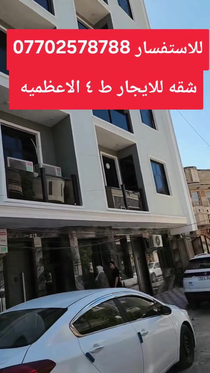 شقه للايجار ط ٤ اماميه زيرو مصعد ٢٤ ساعه شارع قاسم ابو الكص مقابيل الف ليله وليله مساحه الشقه ٨٠ متر غرفتين نوم وصاله ومطبخ وبلكونه ومنور بارك للسيارات خاص بالبنايه نظام سكيورتي وكامرات للاستفسار الاتصال *********** بدون دلاليه
