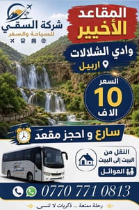 وادي الشلالات اربيل • مقاعد محدودة • نقل من المنزل