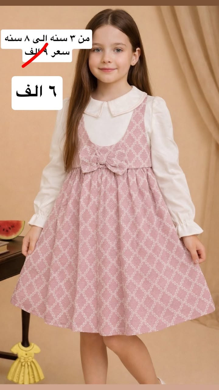 تم سحق الاسعار🔥🔥 بلاش تخفيضات قطع بهاريه 🔥🔥متوفر توصيل كافة المحافظات ٣ ألف فقط 😳😳أرقى وأجمل وأحسن الخامات بأقل الاسعار فقط في ليا كيدز 🍓🍓❤️


**إذا كنت صاحب هذا الإعلان وتريد حذفه لأي سبب، رجاءا أرسل رسالة إلى الدعم الفني**