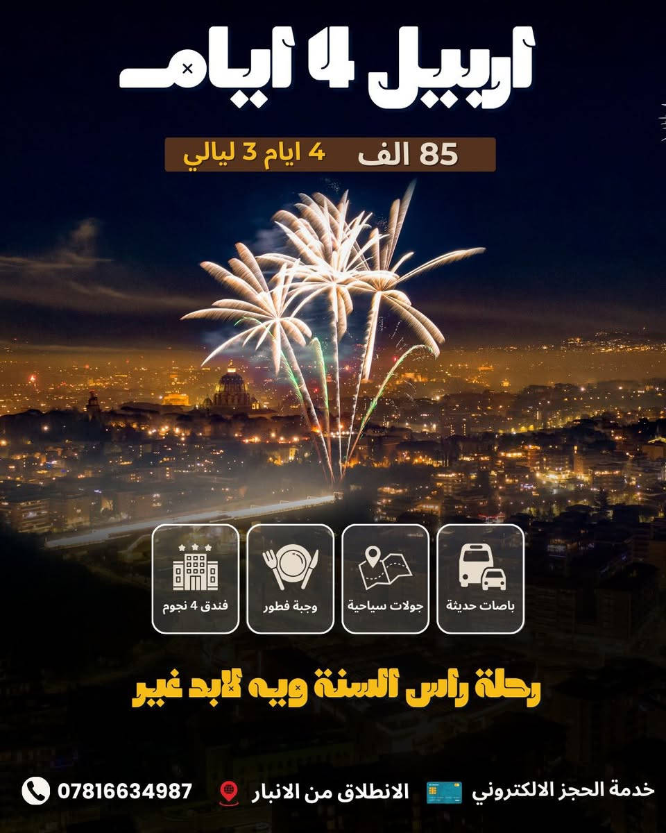 � رحلة رأس السنة 2026 – كروبات كردستان من الانبار 🔥
مع شركة لابد أجواء ثلج 
واحتفال ما ينوصف!❄️🎉

✨ 5 أيام 4 ليالي / أربيل – دهوك فقط:100  دينار للشخص

 📆 موعد الانطلاق:   
12/:29-‏ال مصادف يوم الاثنين الساعة11:00 ليلأ من الرمادي

وياكم لحد ما نعيش أحلى الحظة دخول سنة 2026 🎆❤️

🚍 باص للعوائل 🚍 باص للشباب
(باصات حديثة ومكيّفة)

🟡 شنو يشمل السعر؟
✔️ نقل ذهاب وإياب بباصات مريحة
✔️ سكن بفنادق 4 نجوم وسط أربيل
✔️ ضيافة داخل الباص
✔️ إفطار يومي بوفية مفتوح
✔️ جولات سياحية صباحية ومسائية
✔️ حفلة رأس السنة والعدّ التنازلي 2026 🎉
✔️ كادر مرافق طوال الرحلة

🎆 برنامجنا اللطيف والمختصر:

📍 اليوم الأول –وصول – استلام غرف – زيارة –  مجدي مول وفاملي مول – جولة ليلية هادئة.

📍 اليوم الثاني
مصايف أربيل: شلال بيخال – خليفان – گلي علي بيك – راوندوز.
أجواء ثلج وصور نار 🔥❄️
والسهرة؟ احتفال دخول سنة 2026 🎆🎉

📍 اليوم الثالث –
استراحة – زيارة مجدي مول ومجدي لاند – حديقة الحيوانات – 

📍 اليوم الرابع –
رحلة دهوك: شلال سيبة – گلي زنطة – شلال بيرس – غداء وجلسات شتوية.

📍 اليوم الخامس –
الرجوع للأنبار بسلامة ❤️

🧒 الأطفال:
– 5 سنوات فما دون: مجاني
– لحد 9 سنوات: نصف السعر (مع مقعد)

✅ السعر يشمل:
– دخوليات مصايف
–  دهوك 

📍 الأنبار – الرمادي – شارع 17
📞 *********** (اتصال – واتساب)

👑 شركة لابد للسفر والسياحة
خلّينا نودّع 2025 بأحلى رحلة ونستقبل 2026 بروح جديدة معه شركة لابد✨🎉
