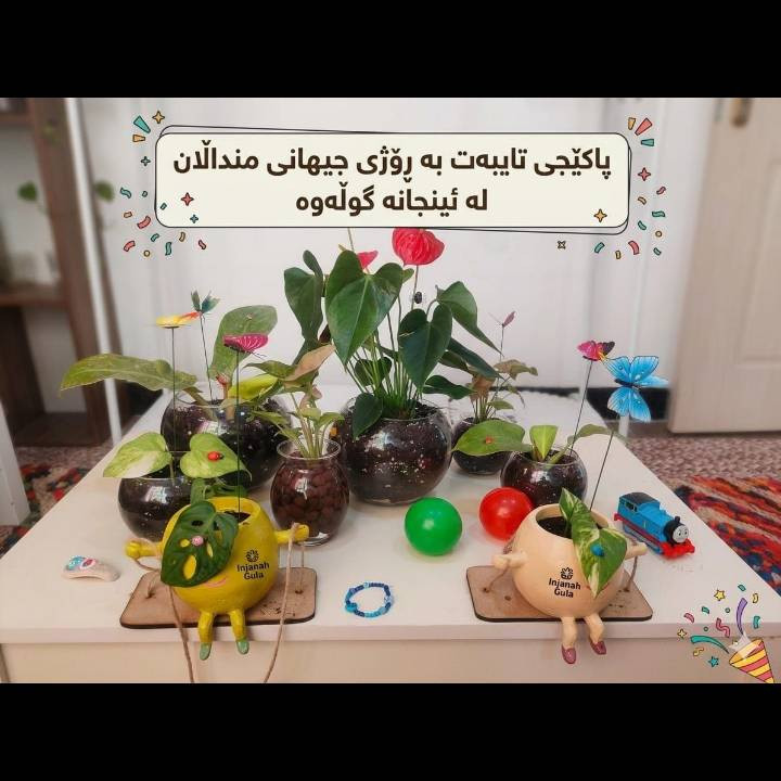 🎈 خەندەی منداڵێک بە دیارییەکی بچووک دەست پێدەکات 🌱💚
بۆ ڕۆژی جیھانی منداڵان، پاکێجی تایبەتی ئینجانە گوڵ ئامادەیە 🌷
گوڵە زیندووەکانمان لەگەڵ ئینجانەی جوان و نازدار و دیزاینێکی دڵخواز، دیارییەکی جوانن بۆ ئەو منداڵەی دەتەوێت دڵی خۆشبکەیت.
📩 بۆ داواکاری و زانیاری زیاتر پەیاممان بۆ بنێرن.
#ئینجانە_گوڵ #ڕۆژی_جیھانی_منداڵان #دیاری_منداڵان
ئەگەر دەتەوێت


**إذا كنت صاحب هذا الإعلان وتريد حذفه لأي سبب، رجاءا أرسل رسالة إلى الدعم الفني**