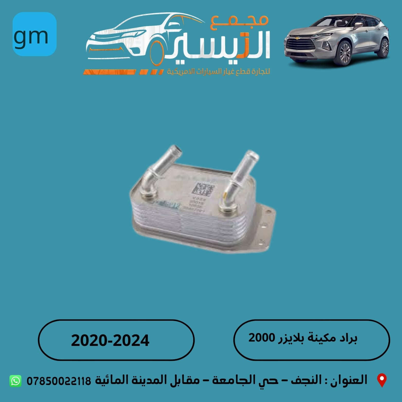 تم وصول مواد اكاديا  GMC Acadia+بلايزر
اسعارنا تنافسية  وجودة مظمونة
للاتصال/***********
العنوان /النجف الاشرف /المدينة المائية /مقابل قاعة vip
يوجد توصيل  لجميع محافظات العراق
