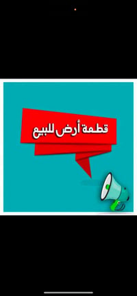 قطعه ارض للبيع العنوان بغداد شعب سبع قصور مساحة ١٨٠ جميع الخدمات شارع ...