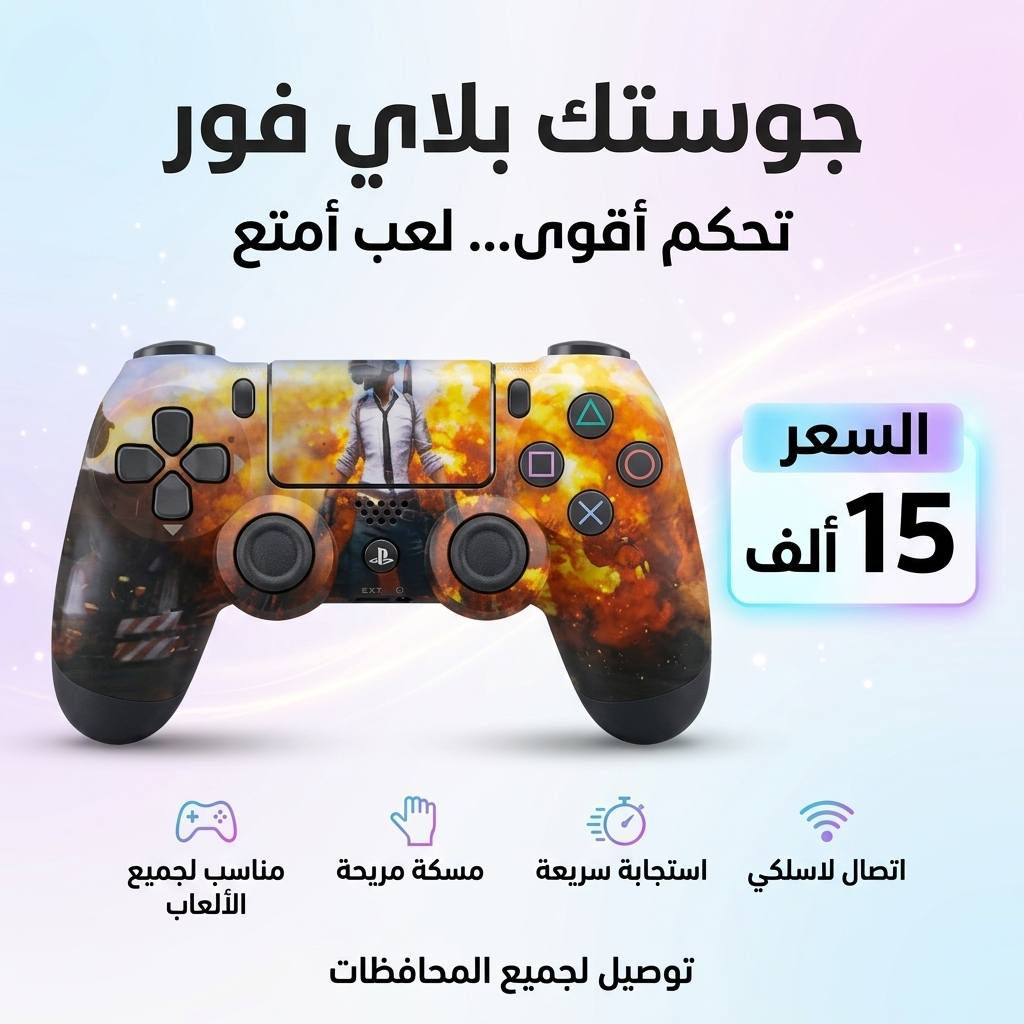 🎮✨ عرض محدود لعشّاق البلاي ستيشن! ✨🎮

🔥 احصل على جويستك بلاي ستيشن 4 (PS4)
💸 بسعر 15,000 دينار فقط للقطعة
💥 أو قطعتين بـ 28,000 دينار 😍

🚚 التوصيل متوفر لكل محافظات العراق بس 5,000 دينار فقط
⚠️ وصلّه لعندك وين ما كنت!

📍 العنوان: واسط / الكوت / داموك / قرب صيدلية حسني
📞 للطلب السريع:
*********** 📱
*********** 📱

⚡️ احجز الآن وخلي تحكمك يصير بالمستوى الصح!
⏰ الكمية محدودة، لا تفوّت الفرصة! 🎯
