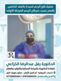 نزف بعد الأربعين • خزعة فوراً • الديوانية