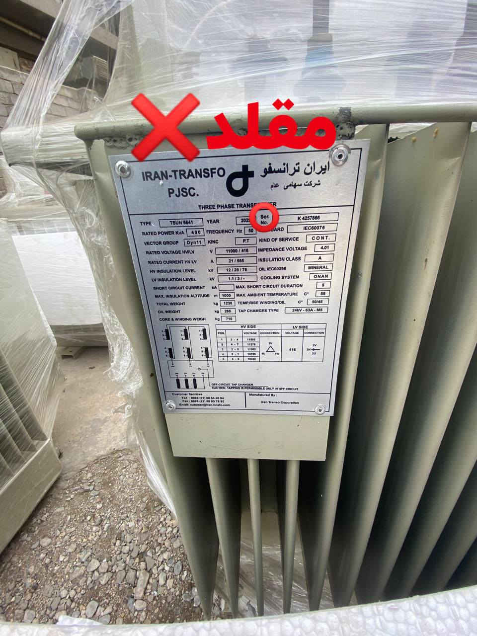 🔷شركة محولات الخليج 🔷
🚨 انتبه قبل ما تشتري!

وصلتنا معلومات عن انتشار محولات كهربائية مقلدة في السوق تُباع على أنها من نفس نوع محولات شركتنا ( ايران ترانسفو)

⚠️ نود التنبيه أن هذه المحولات ليست من إنتاج شركتنا وجودتها غير مضمونة، وقد تسبب أضرار للأجهزة الكهربائية أو ضعف في الأداء.

لذلك قمنا بإرفاق صور توضح الفرق بين المحول الأصلي والمقلد حتى يتمكن زبائننا الكرام من التمييز بينهما بسهولة.

❗ نؤكد أن شركتنا غير مسؤولة عن أي منتج مقلد يتم شراؤه من مصادر غير معتمدة.

✔️ لضمان الحصول على المنتج الأصلي، يرجى الشراء فقط من منافذ البيع المعتمدة.

كما نؤكد أننا قمنا باتخاذ الإجراءات القانونية اللازمة بحق الجهات التي تقوم بتقليد منتجاتنا أو بيع محولات مقلدة وسيتم متابعة الموضوع قانونيًا

شكراً لثقتكم المستمرة.

#ايران #العراق #كهرباء #محولات_كهربائية #مهندسين #شركة #هندسة_كهرباء #طاقة #مستلزمات_كهربائية #ايران_ترانسفو #محولات_الخليج #بغداد #مشاريع


**إذا كنت صاحب هذا الإعلان وتريد حذفه لأي سبب، رجاءا أرسل رسالة إلى الدعم الفني**