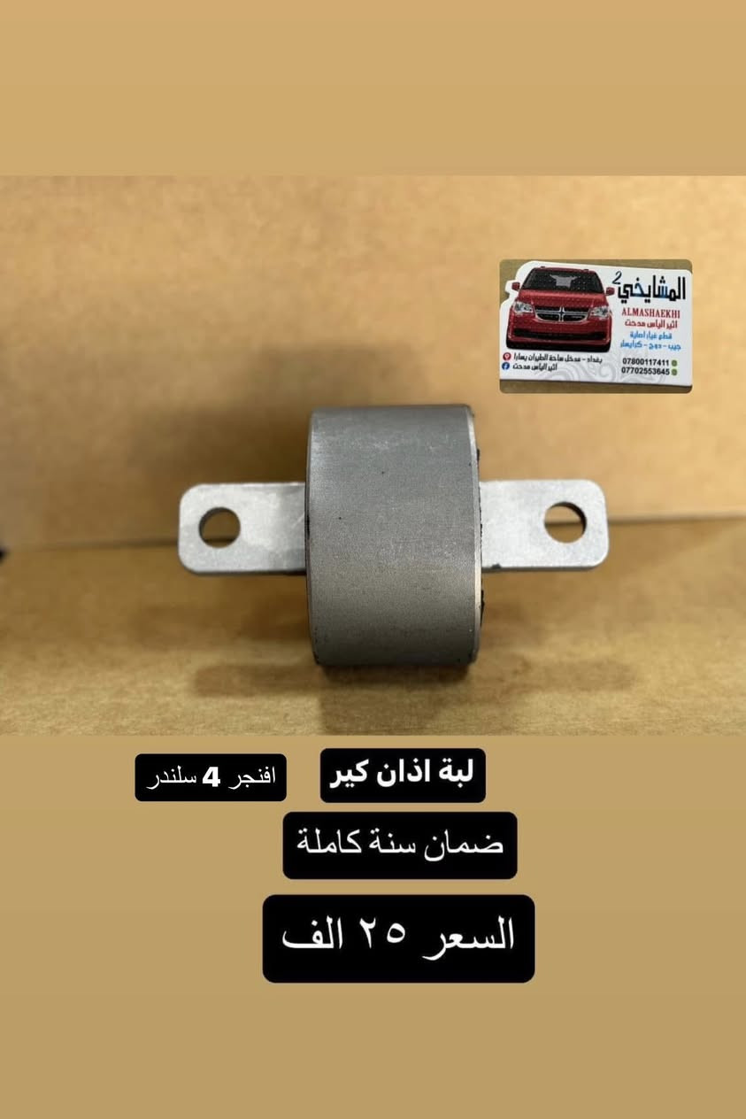 مواد دوج افنجر 2008/2014
4سلندر / 6 سلندر
جميع الاسعار مذكورة في الصور🥇
✅ يوجد أسعار جملة قوية لتجهيز المحلات
💯 (شعارنا: نعطيك الضمان وليس المنتج)
🚚 توصيل إلى كافة المحافظات فقط بـ 5,000 د.ع
📍 الموقع: على خرائط كوكل

‏https://maps.app.goo.gl/8Hyfq8JupTfgoe5bA?g_st=ipc
بغداد – ساحة الطيران (محل المشايخي)
📲 للتواصل عبر الواتساب:

*********** – ***********
