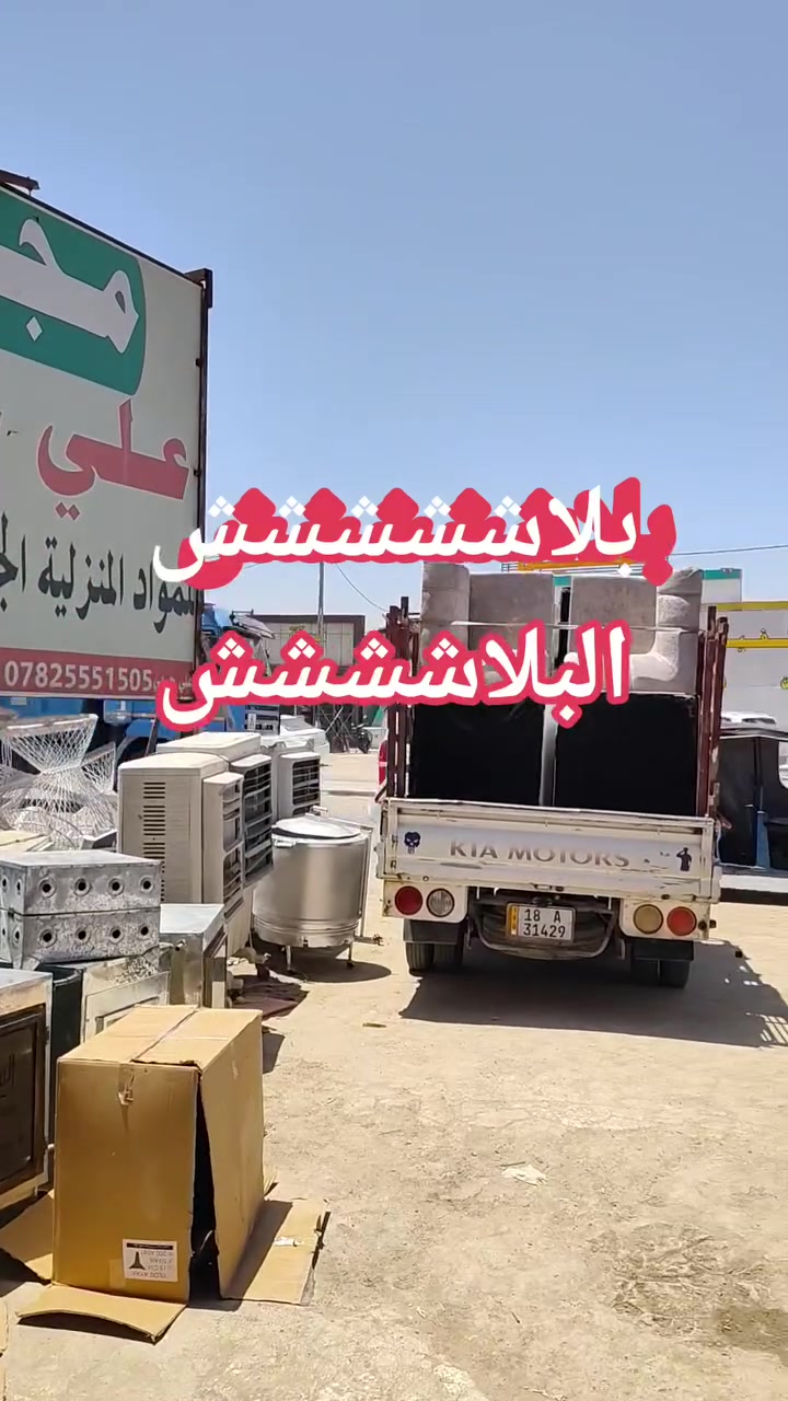 #يــوجــد_تـــوصــيل_كافة_محافظـات_العــراق

#فـــرعنا_الوحيـــد_مقــابـل_مدرسةــالانـوار
#للـتنــويه_ليــس_لــديــنا_فــــرع_اخـــر

#مجمع_علي_حربي_لتجارة_المستعمل_والجديد
#العنوان_العراق_بابل_الحمزة_الغربي
#بداية_الشارع_السايدين_من_جهة_الهاشمية
#مقابل_مد


**إذا كنت صاحب هذا الإعلان وتريد حذفه لأي سبب، رجاءا أرسل رسالة إلى الدعم الفني**
