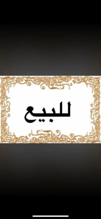 دار للبيع مباشرة من المالك بدون وسيط او دلال دار للبيع كامل دار للبيع ...